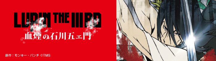 LUPIN THE IIIRD 血煙の石川五ェ門