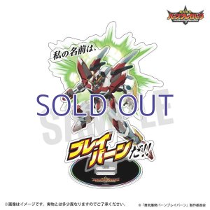 画像1: ブレイバーン BIGアクリルスタンド 「ああ、そうか…まだ私の名前を言ってなかったな」