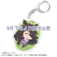【予約受付終了】 ひなたでのんびり アクリルキーホルダー【マンハッタンカフェ】