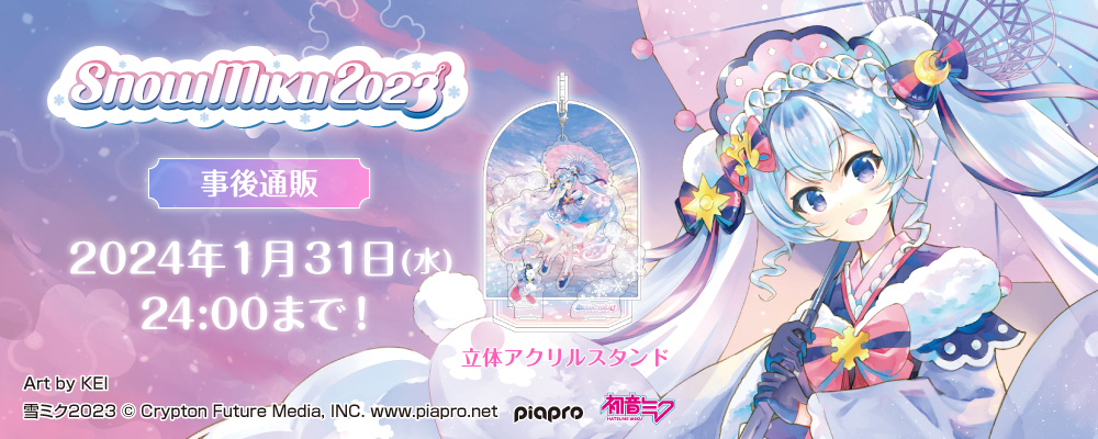 「SNOW MIKU 2023」事後販売グッズ 特設ページはこちら
