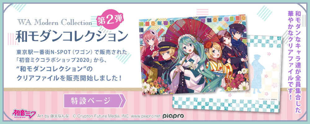 「初音ミクコラボショップ」の『和モダンコレクション』事後販売グッズ 特設ページ 