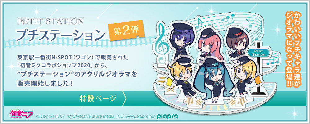 「初音ミクコラボショップ」の『ハッピーステーション』･『プチステーション』事後販売グッズ 特設ページ 