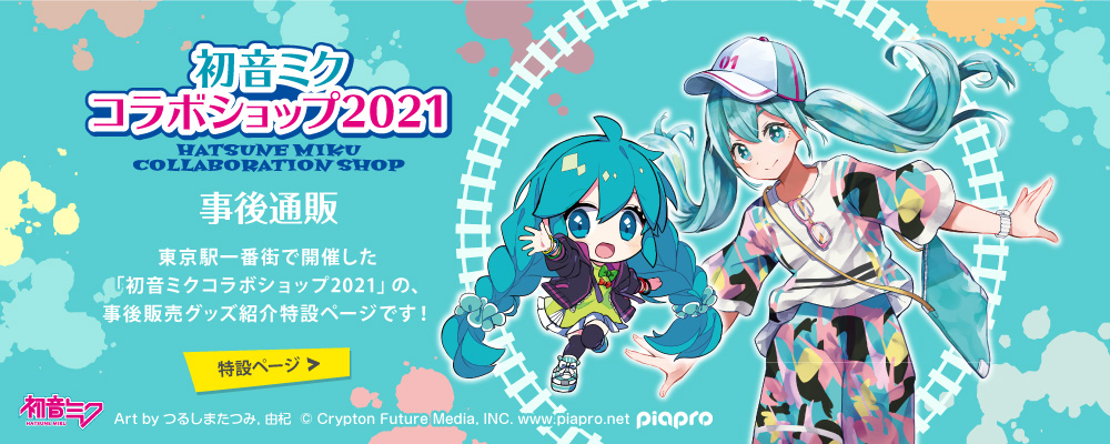 「初音ミクコラボショップ2021」の事後販売グッズ 特設ページ