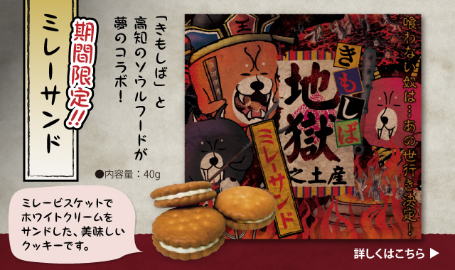 きもしば ミレーサンド