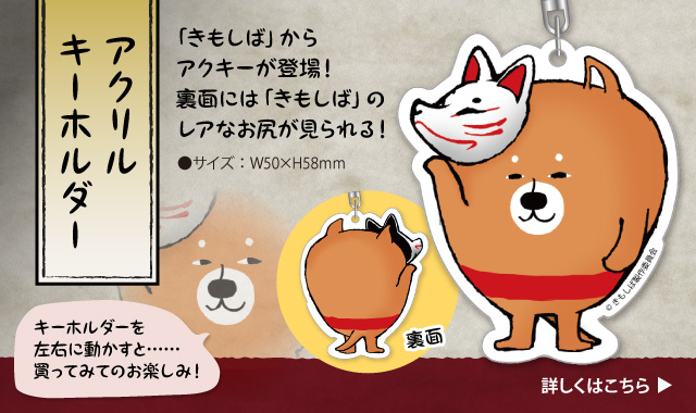 きもしば アクリルキーホルダー