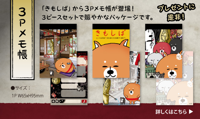 きもしば ３Pメモ帳