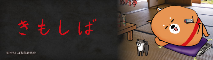 きもしば