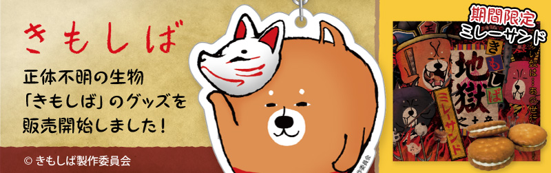 「きもしば」のグッズ紹介特設ページ