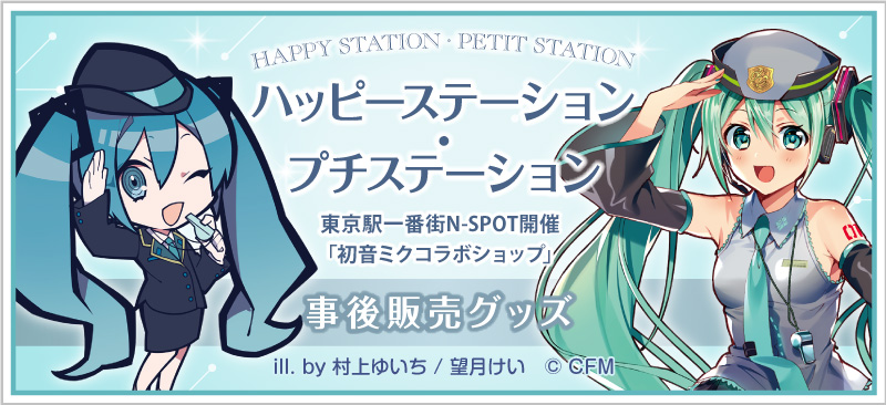 「初音ミクコラボショップ」の『ハッピーステーション』･『プチステーション』事後販売グッズ 特設ページ 