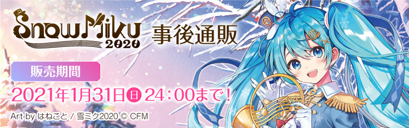 「SNOW MIKU 2020」の事後販売グッズ