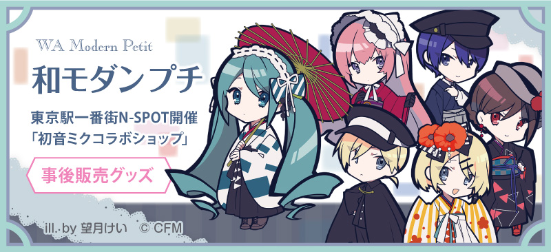 「初音ミクコラボショップ」の『和モダンプチ』事後販売グッズ 特設ページ