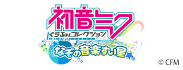 音楽RPGアプリ「初音ミクぐらふぃコレクション なぞの音楽すい星」はこちら