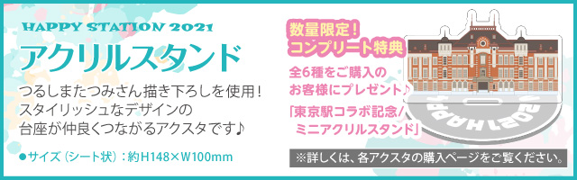 HAPPY STATION 2021アクリルスタンド