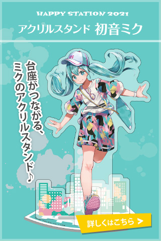 HAPPY STATION 2021 アクリルスタンド 初音ミク