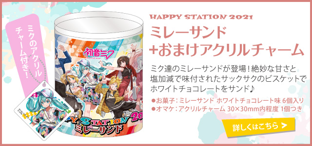 HAPPY STATION 2021 ミレーサンド+おまけアクリルチャーム