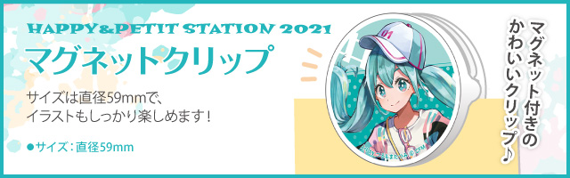 HAPPY&PETIT STATION 2021 マグネットクリップ