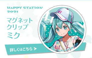 HAPPY STATION 2021 マグネットクリップ ミク