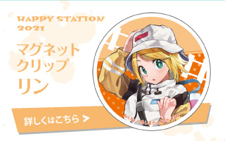 HAPPY STATION 2021 マグネットクリップ リン