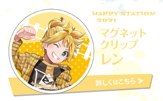 HAPPY STATION 2021 マグネットクリップ レン
