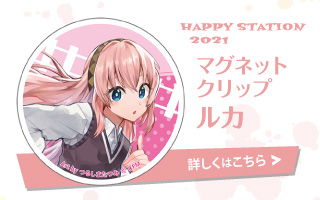 HAPPY STATION 2021 マグネットクリップ ルカ