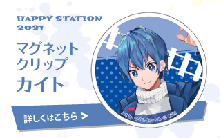 HAPPY STATION 2021 マグネットクリップ カイト