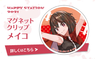 HAPPY STATION 2021 マグネットクリップ メイコ