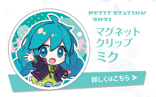PETIT STATION 2021 マグネットクリップ ミク