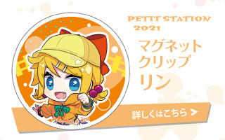 PETIT STATION 2021 マグネットクリップ リン