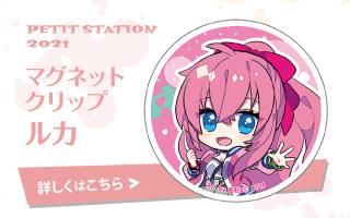 PETIT STATION 2021 マグネットクリップ ルカ