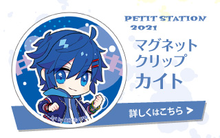 PETIT STATION 2021 マグネットクリップ カイト