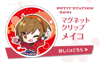 PETIT STATION 2021 マグネットクリップ メイコ