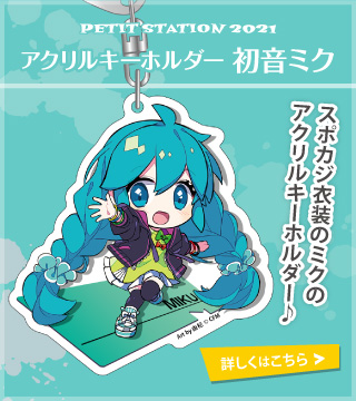 PETIT STATION 2021 アクリルキーホルダー 初音ミク