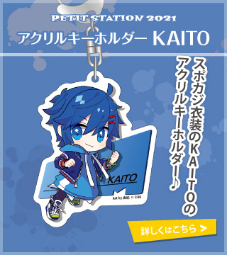 PETIT STATION 2021 アクリルキーホルダー KAITO