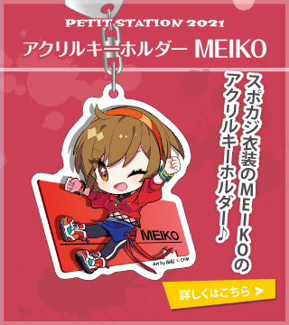 PETIT STATION 2021 アクリルキーホルダー MEIKO