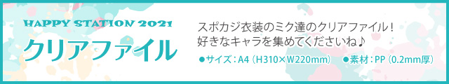 HAPPYSTATION2021クリアファイル