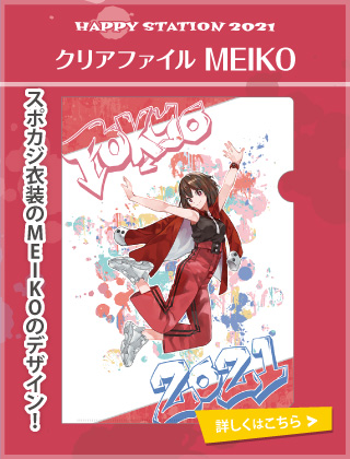 HAPPY STATION 2021 クリアファイル MEIKO