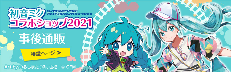 「初音ミクコラボショップ2021」の事後販売グッズ 特設ページ