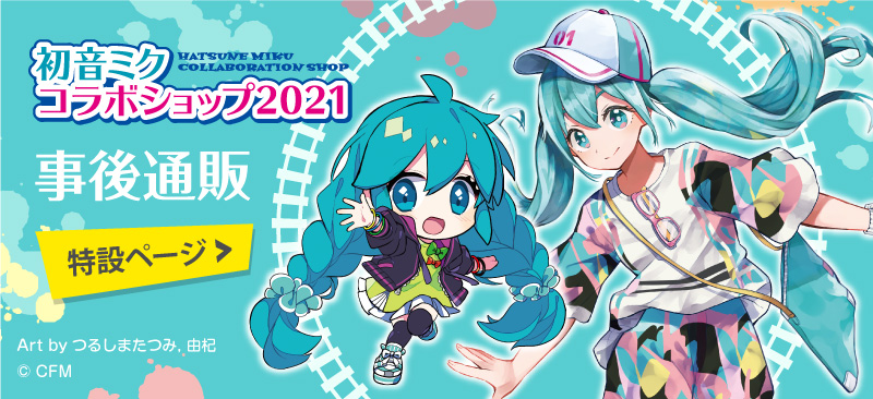 「初音ミクコラボショップ2021」の事後販売グッズ 特設ページ 