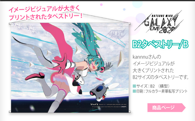 【予約商品】GALAXY LIVE 2020 B2タペストリー/B