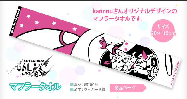 【予約商品】GALAXY LIVE 2020 マフラータオル