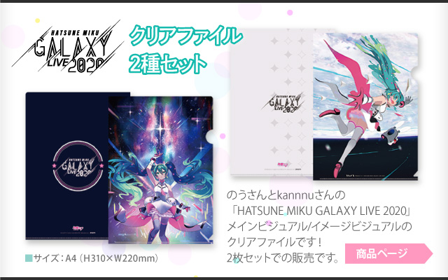 【予約商品】GALAXY LIVE 2020 クリアファイル2種セット