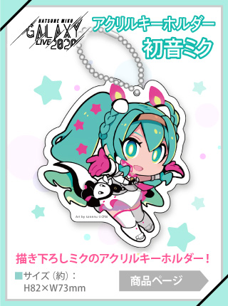 【予約商品】GALAXY LIVE 2020 アクリルキーホルダー 初音ミク