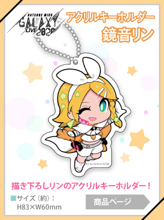 【予約商品】GALAXY LIVE 2020 アクリルキーホルダー 鏡音リン