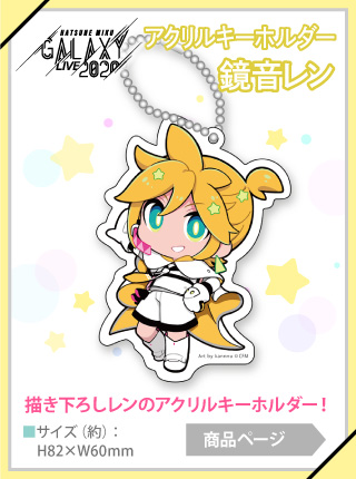 【予約商品】GALAXY LIVE 2020 アクリルキーホルダー 鏡音レン