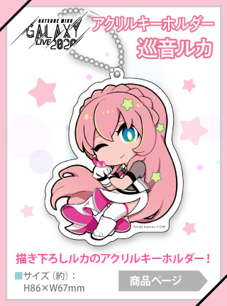 【予約商品】GALAXY LIVE 2020 アクリルキーホルダー 巡音ルカ