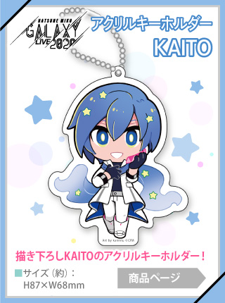 【予約商品】GALAXY LIVE 2020 アクリルキーホルダー KAITO