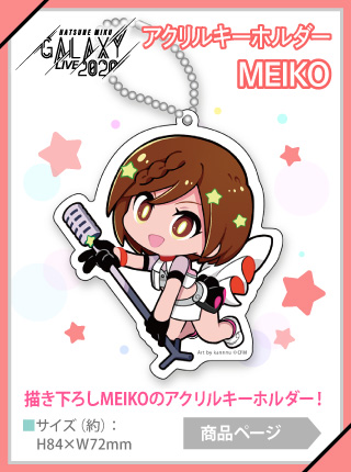 【予約商品】GALAXY LIVE 2020 アクリルキーホルダー MEIKO