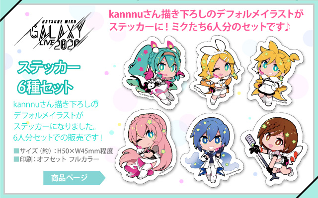 【予約商品】GALAXY LIVE 2020 ステッカー6種セット