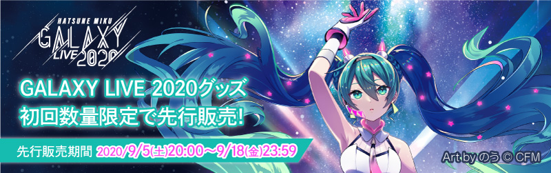 「GALAXY LIVE 2020」先行販売グッズ 特設ページ