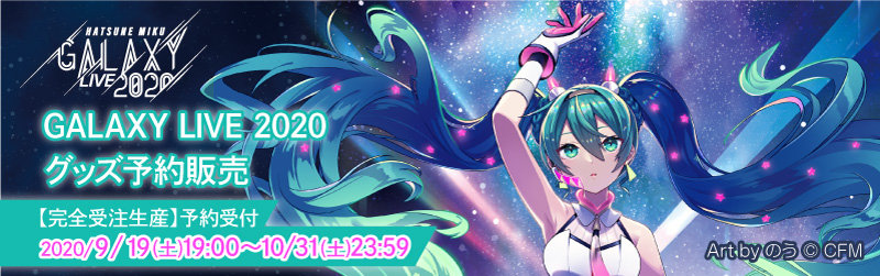「GALAXY LIVE 2020」グッズ 特設ページ
